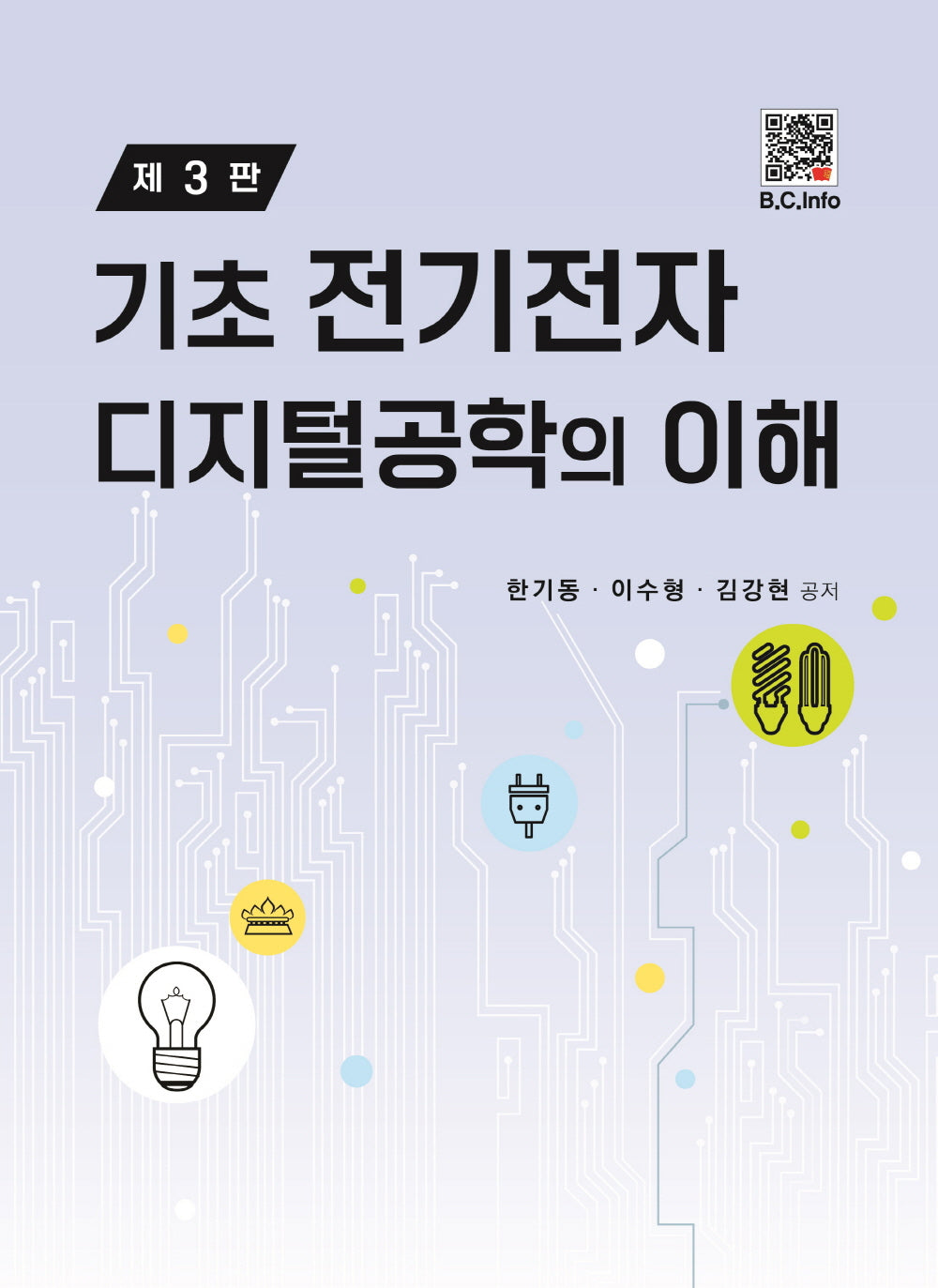 기초 전기전자 디지털공학의 이해(3판)