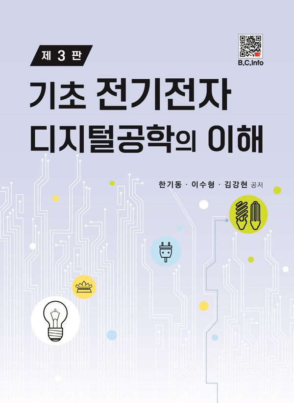 기초 전기전자 디지털공학의 이해(3판)