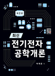 최신 전기전자 공학개론(2판)