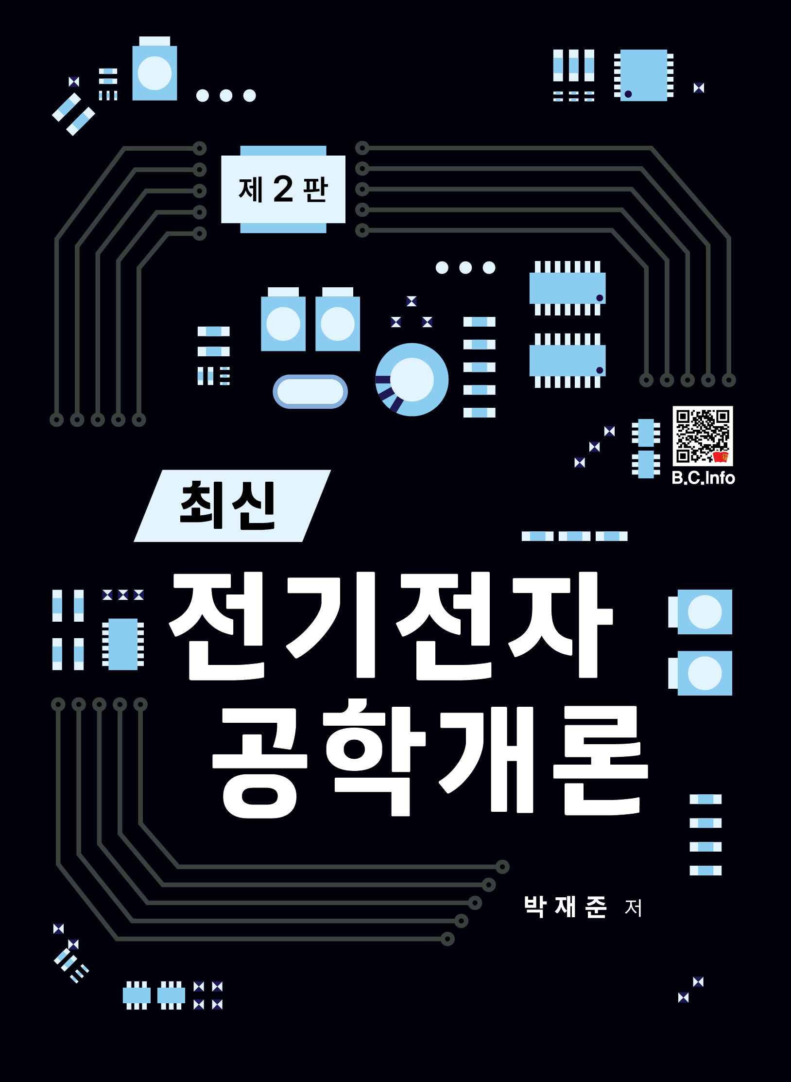 최신 전기전자 공학개론(2판)