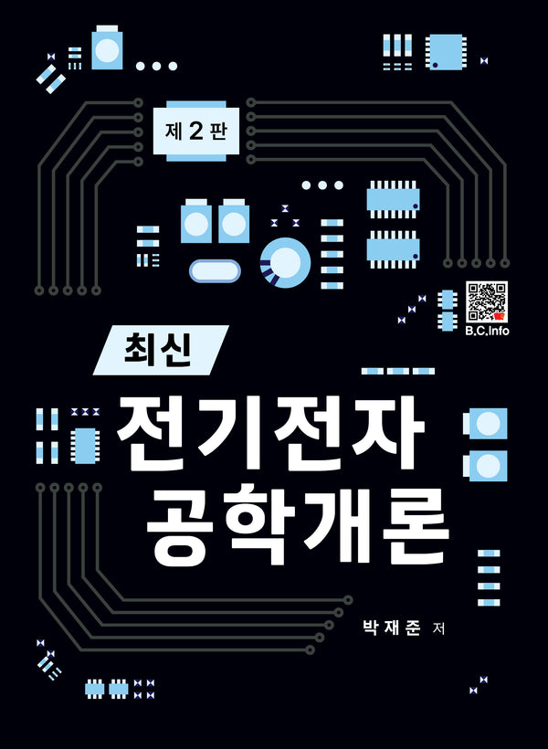 최신 전기전자 공학개론(2판)