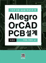 Allegro OrCAD PCB 설계(3판)