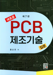 새로운 PCB 제조기술입문(7판)