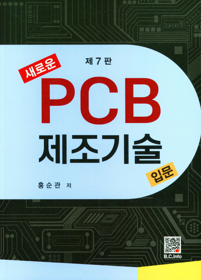 새로운 PCB 제조기술입문(7판)