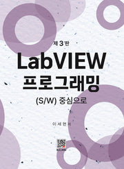 LabVIEW 프로그래밍(3판)