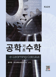 공학기초수학(4판)