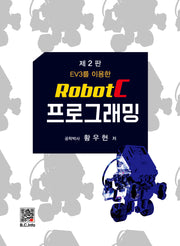 RobotC 프로그래밍(EV3를 이용한)(2판)