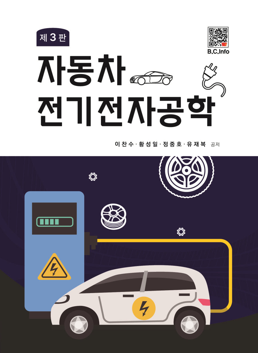 자동차 전기전자공학(3판)