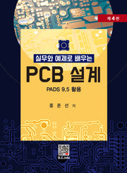 실무와 예제로 배우는 PCB 설계(4판)