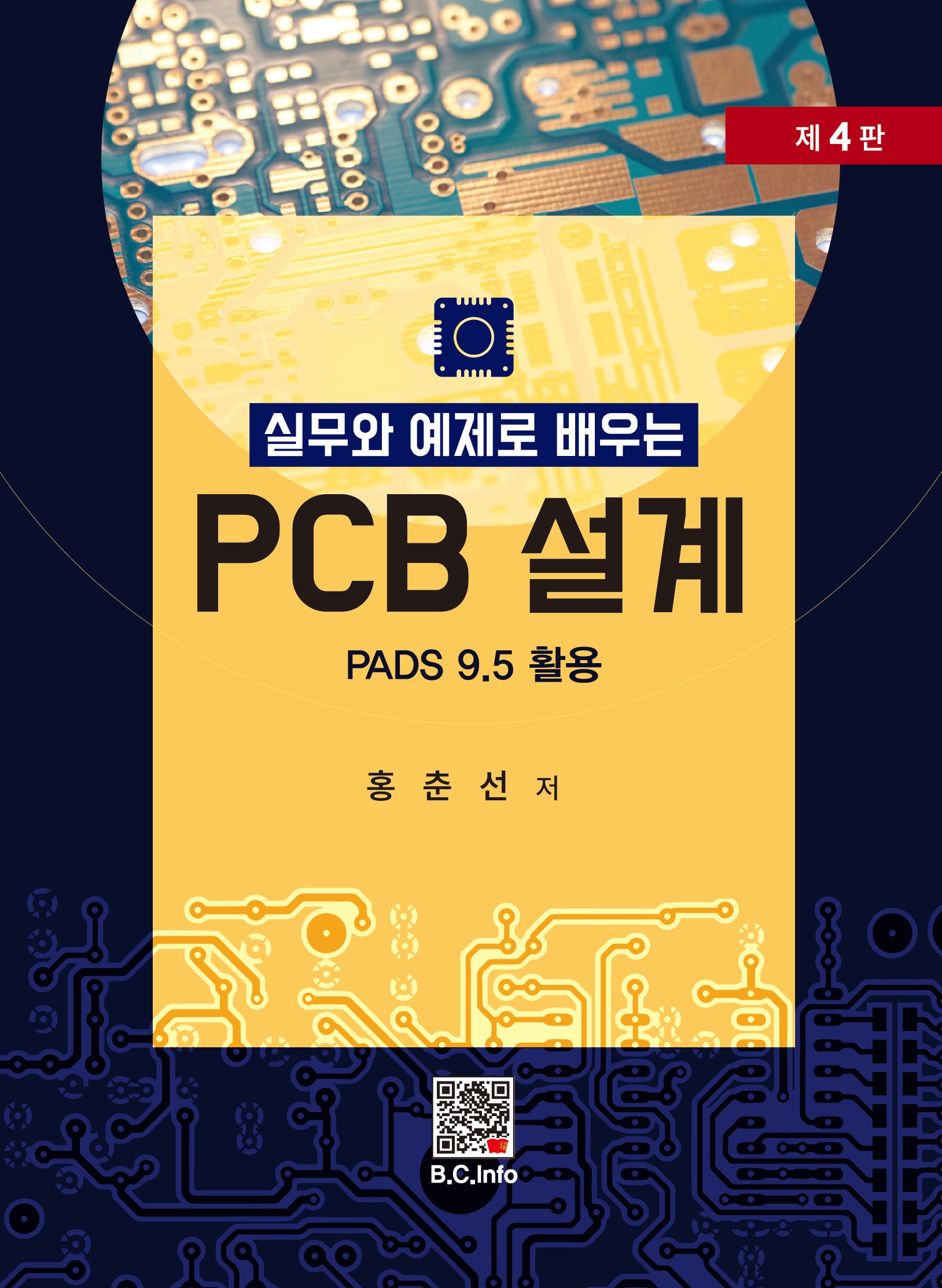 실무와 예제로 배우는 PCB 설계(4판)