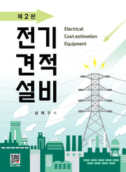 전기견적설비(2판)