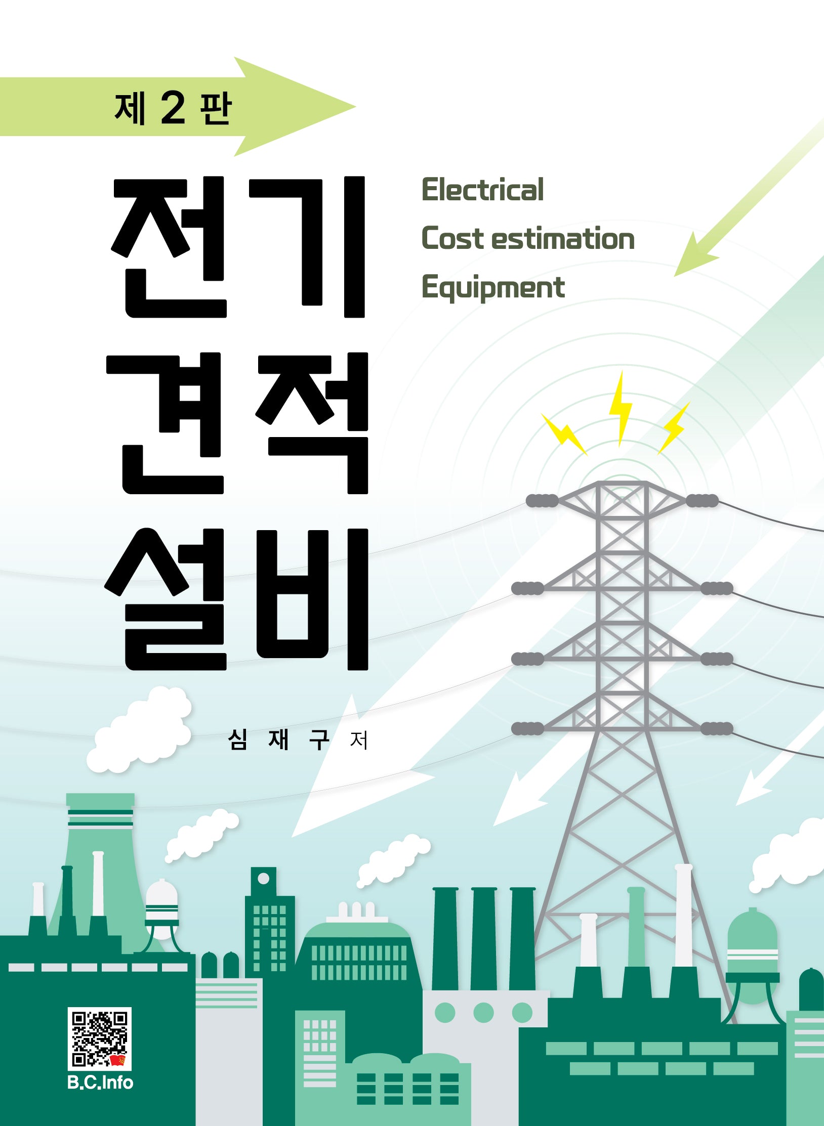 전기견적설비(2판)