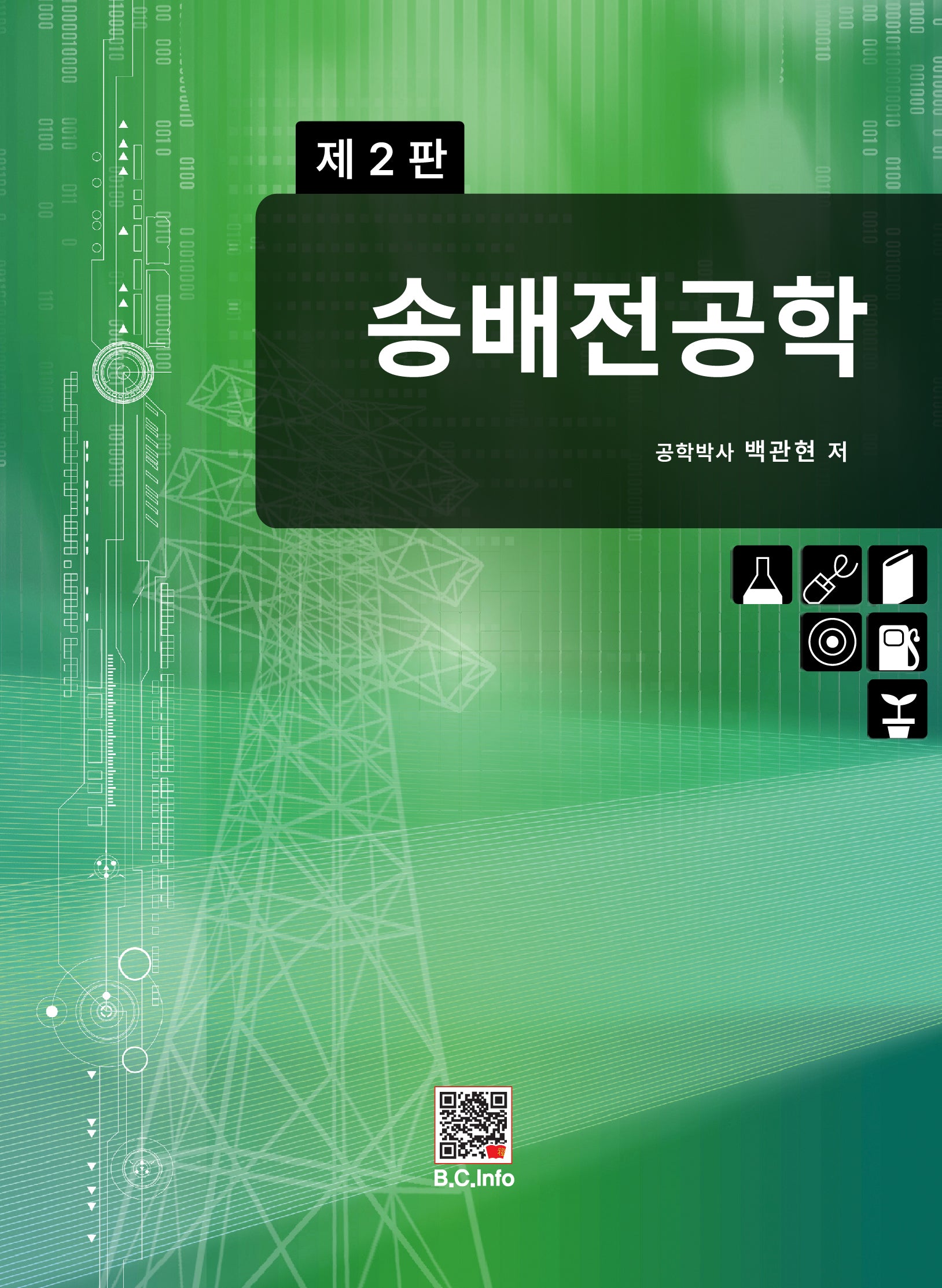 송배전공학(2판)