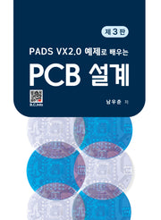 PADS VX2.0 예제로 배우는 PCB 설계(3판)