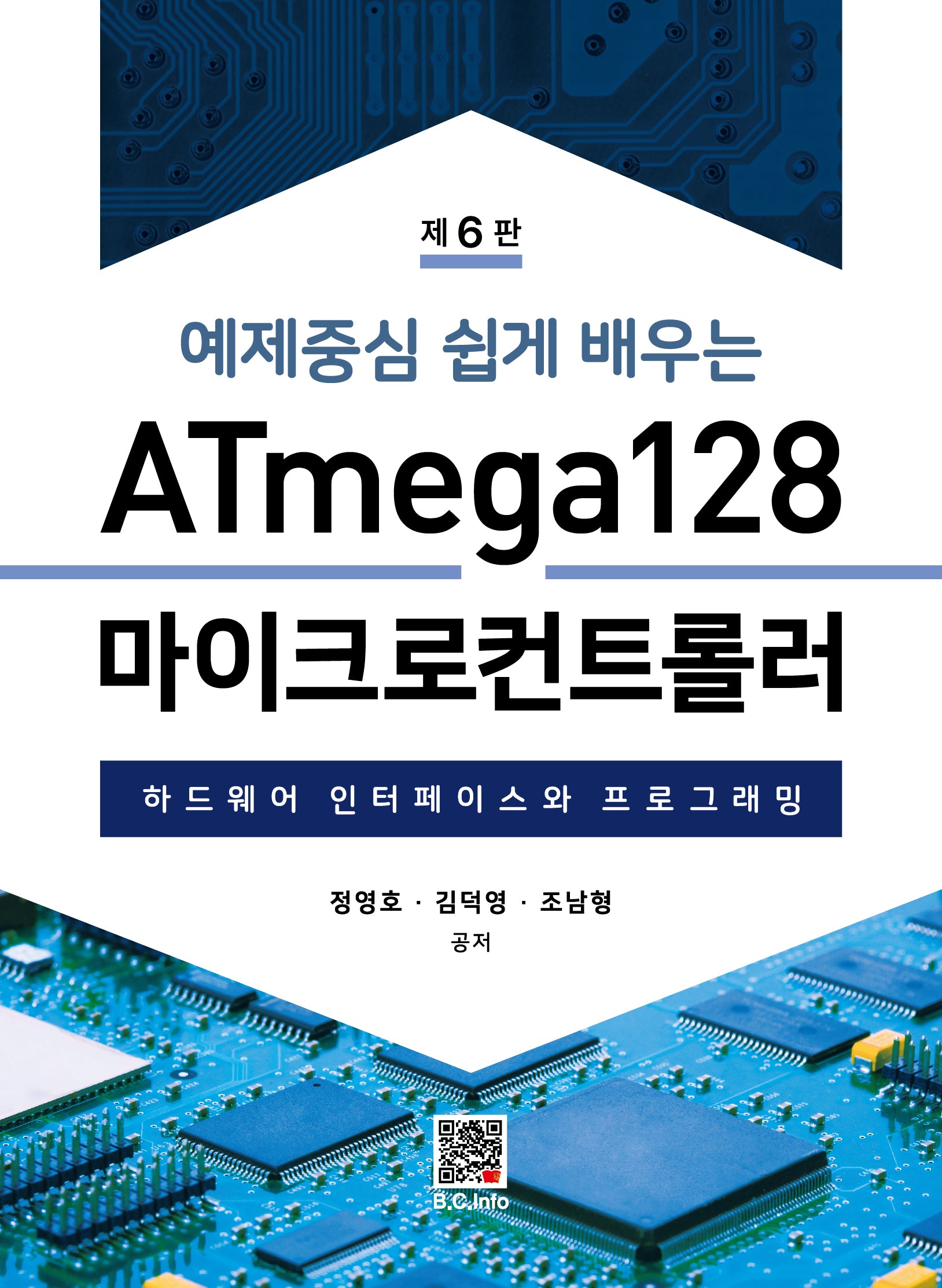 ATmega128 마이크로컨트롤러(예제중심 쉽게 배우는)(6판)