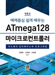 ATmega128 마이크로컨트롤러(예제중심 쉽게 배우는)(6판)