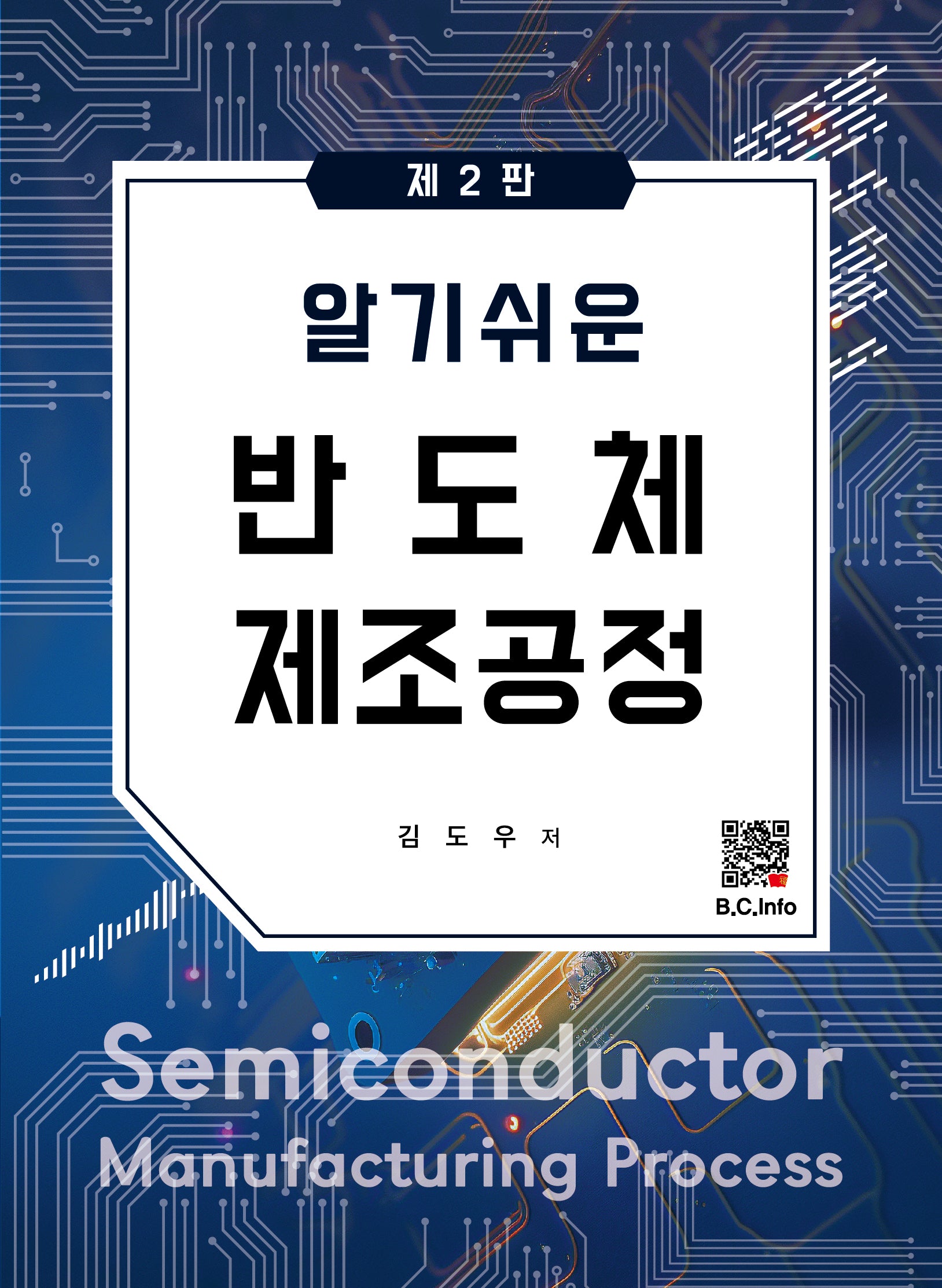 알기쉬운 반도체 제조공정(2판)