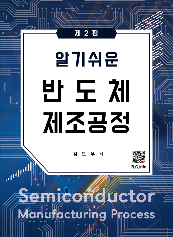 알기쉬운 반도체 제조공정(2판)