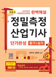 정밀측정 산업기사 단기완성 필기+실기(6판)