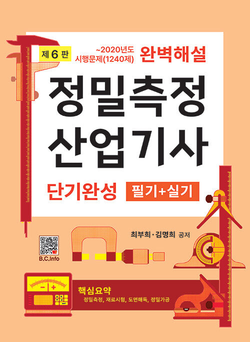 정밀측정 산업기사 단기완성 필기+실기(6판)