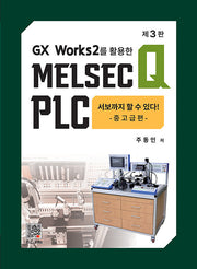 Melsec Q Plc(GX Works2를 활용한)(3판)