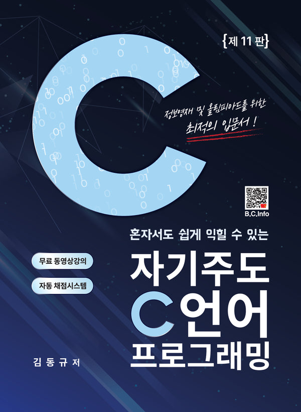자기주도 C언어 프로그래밍(혼자서도 쉽게 익힐 수 있는)(11판)