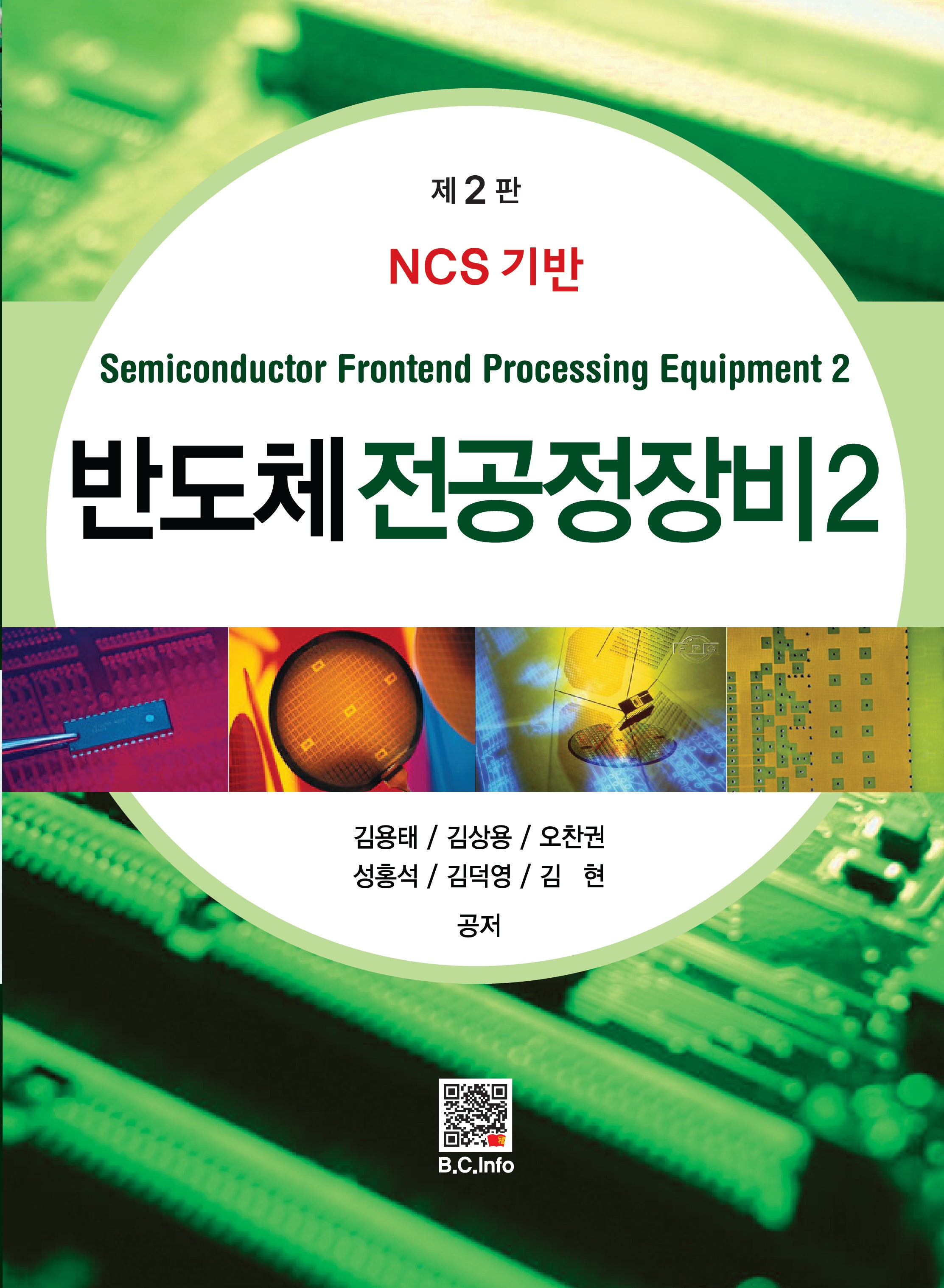 반도체 전공정장비 2(2판)