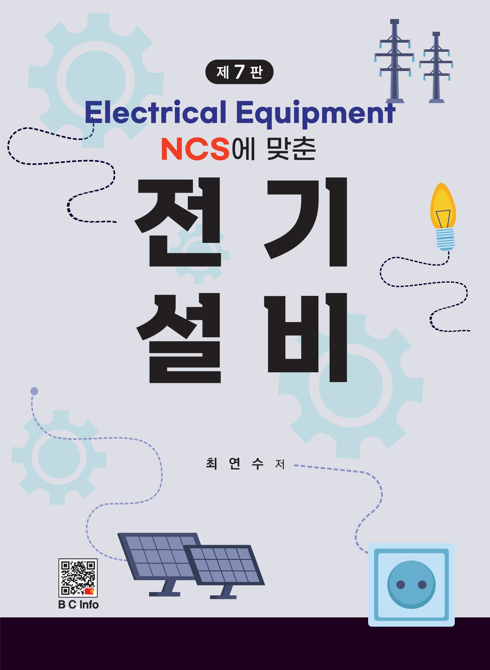 전기설비(NCS에 맞춘)(7판)