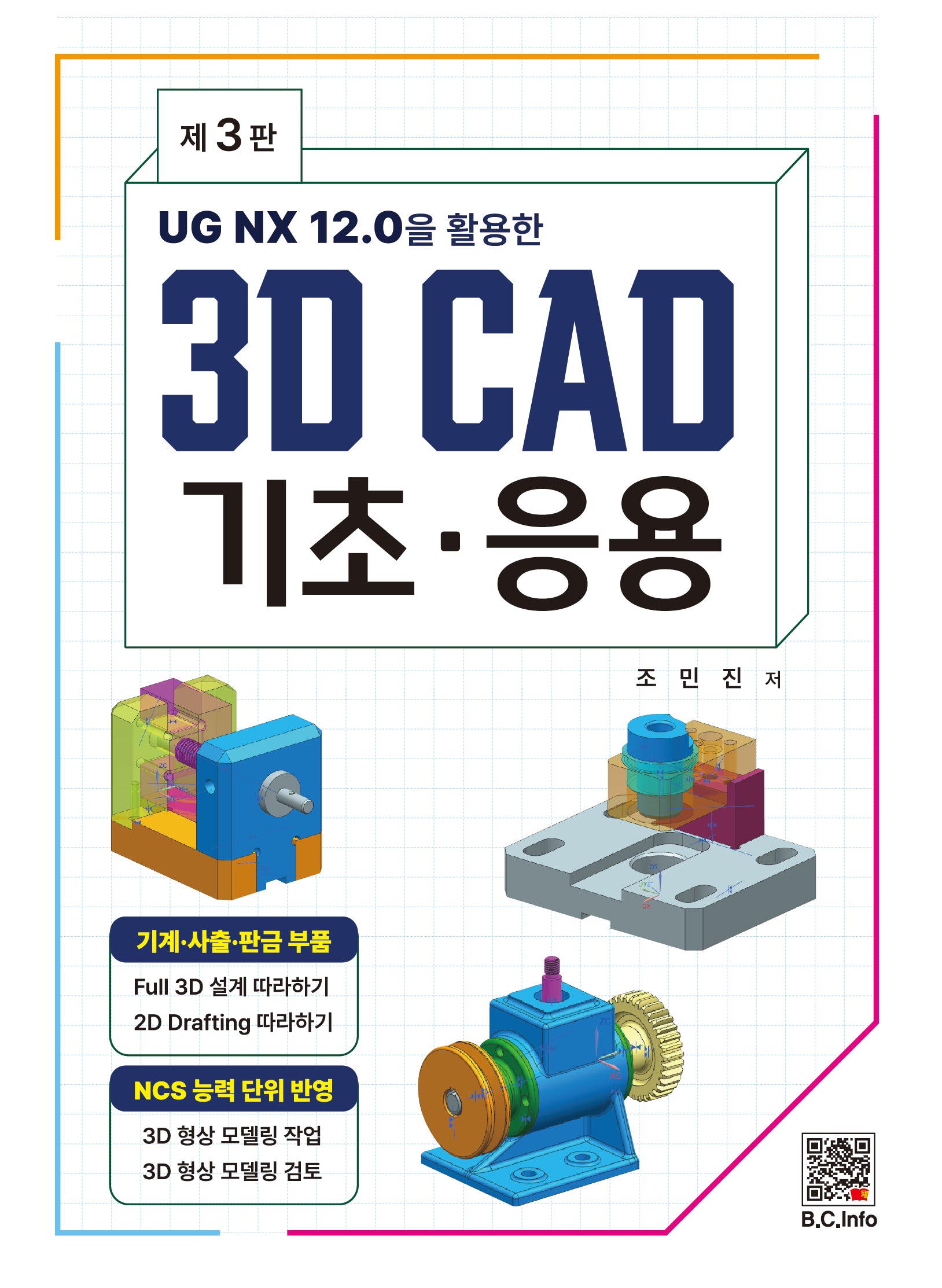 3D CAD 기초·응용(UG NX 12.0을 활용한)(3판)