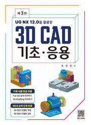 3D CAD 기초·응용(UG NX 12.0을 활용한)(3판)