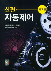 신편 자동제어(7판)