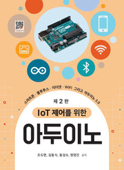 IoT 제어를 위한 아두이노(2판)