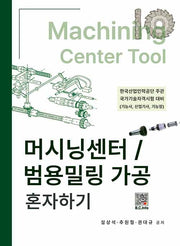머시닝센터/범용밀링 가공 혼자하기