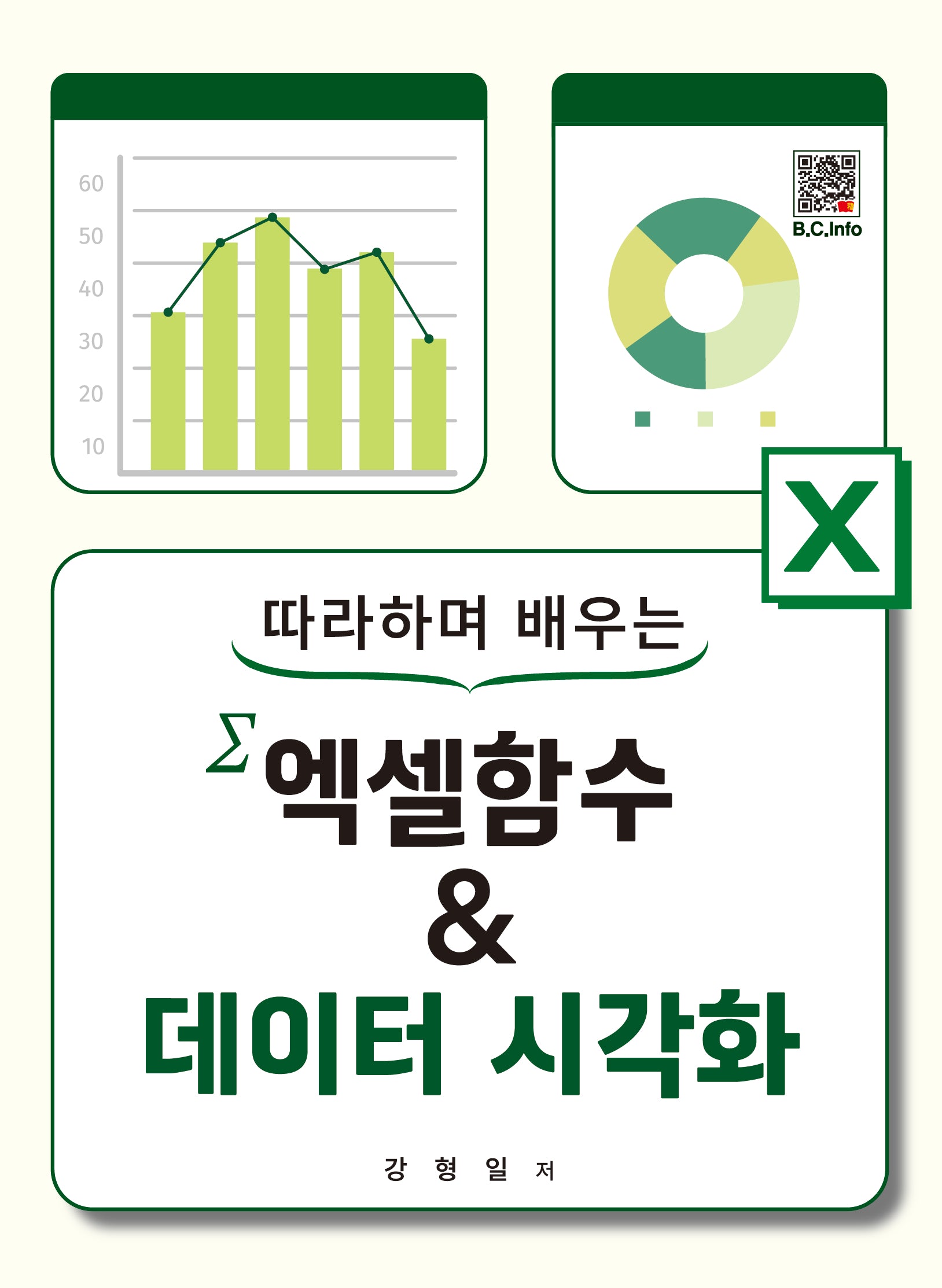 따라하며 배우는 엑셀함수&데이터 시각화