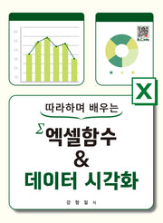 따라하며 배우는 엑셀함수&데이터 시각화