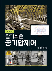 공기압제어(알기쉬운)(2판)