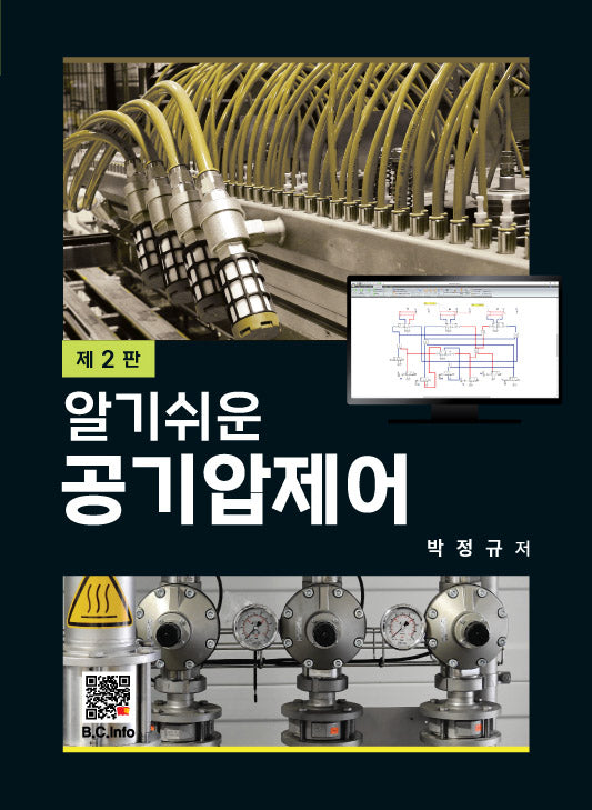 공기압제어(알기쉬운)(2판)