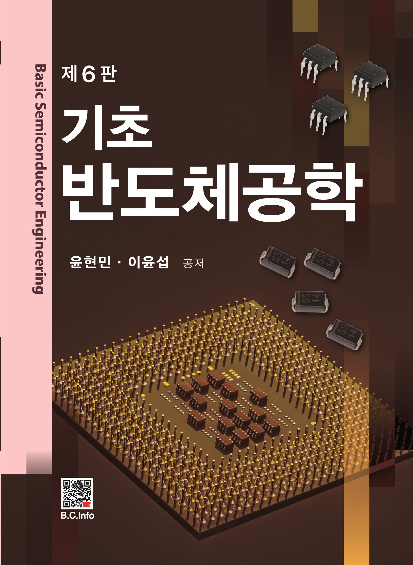 기초 반도체공학(6판)