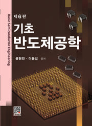 기초 반도체공학(6판)