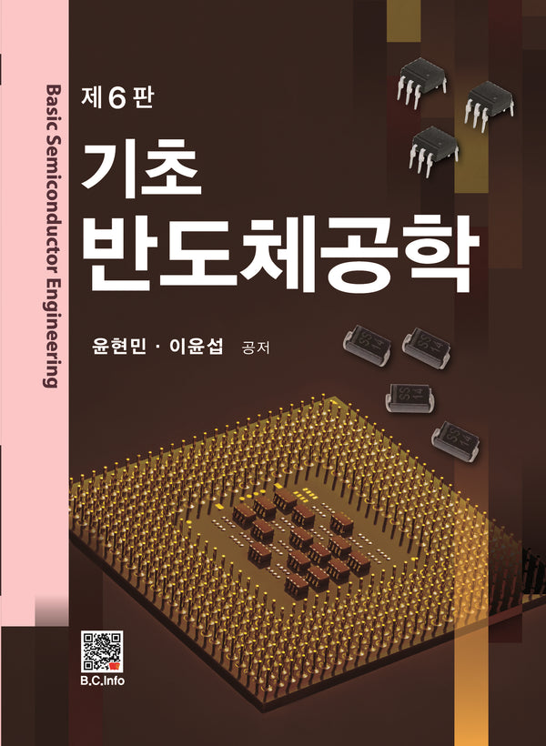 기초 반도체공학(6판)