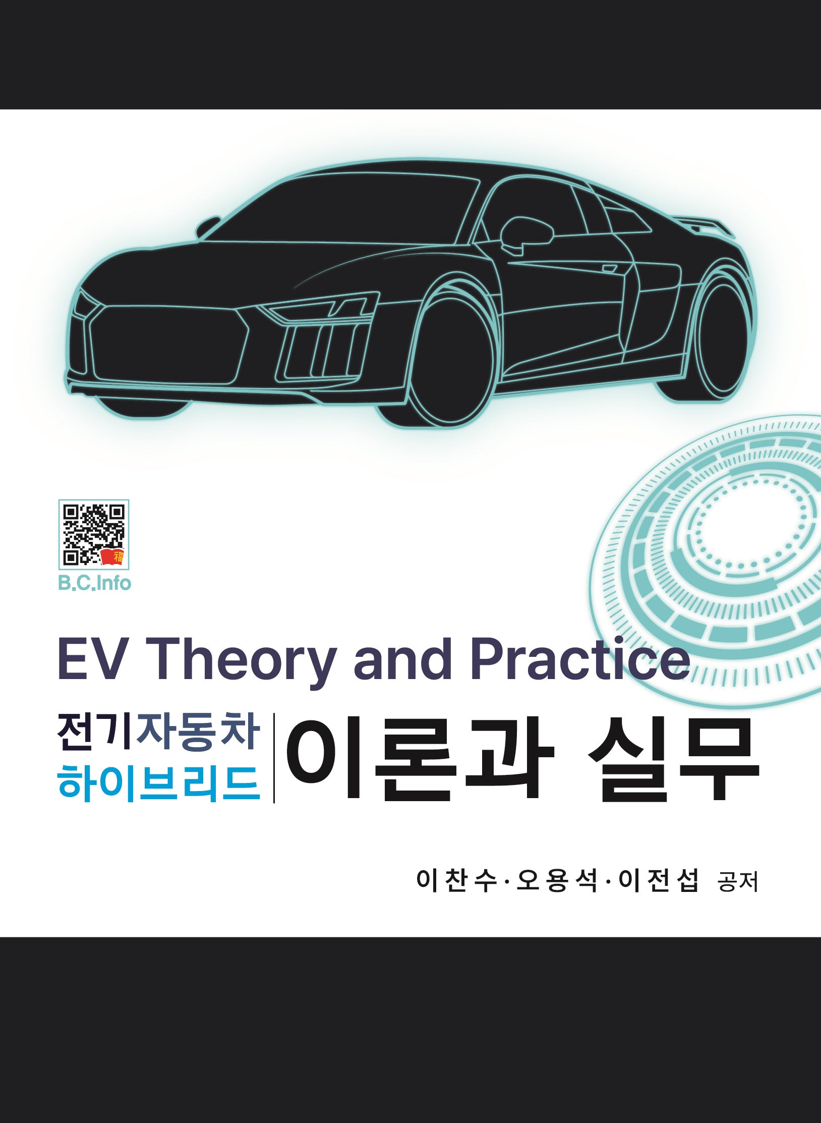 전기자동차 하이브리드 이론과 실무