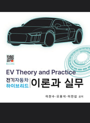 전기자동차 하이브리드 이론과 실무