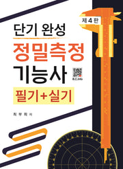 단기 완성 정밀측정기능사 필기+실기(4판)