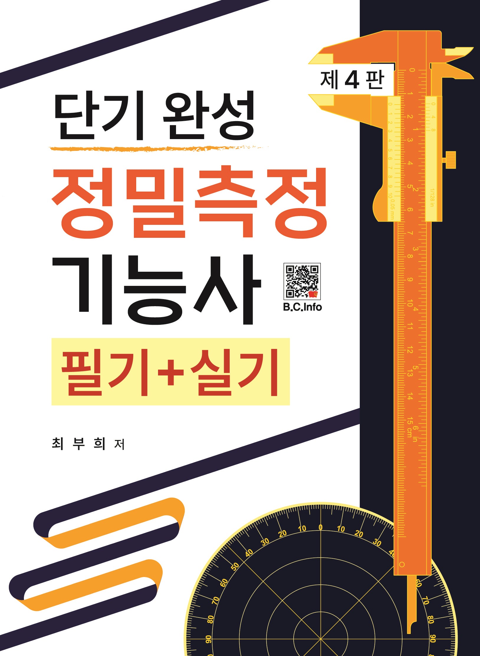 단기 완성 정밀측정기능사 필기+실기(4판)