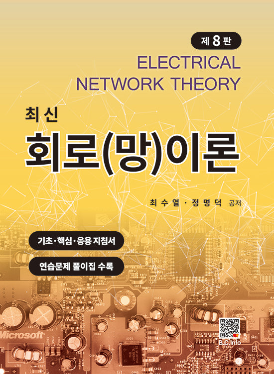 회로(망)이론(8판)