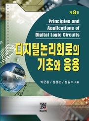 디지털 논리회로의 기초와 응용(8판)
