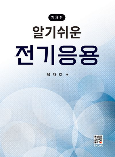 알기쉬운 전기응용(3판)