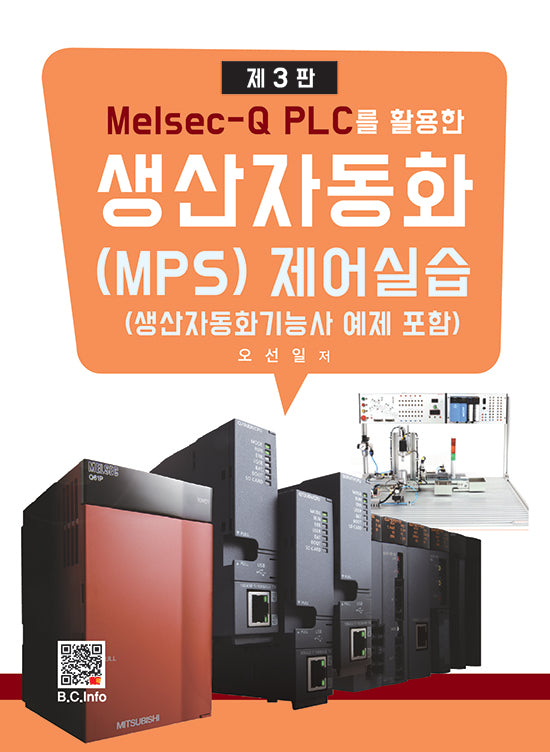 Melsec-Q PLC를 활용한 생산자동화 제어실습(3판)