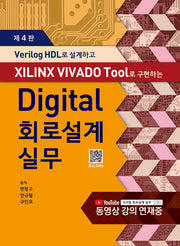 Digital 회로설계실무(Verilog HDL로 설계하고 XILINX VIVADO Tool로 구현하는)(4판)