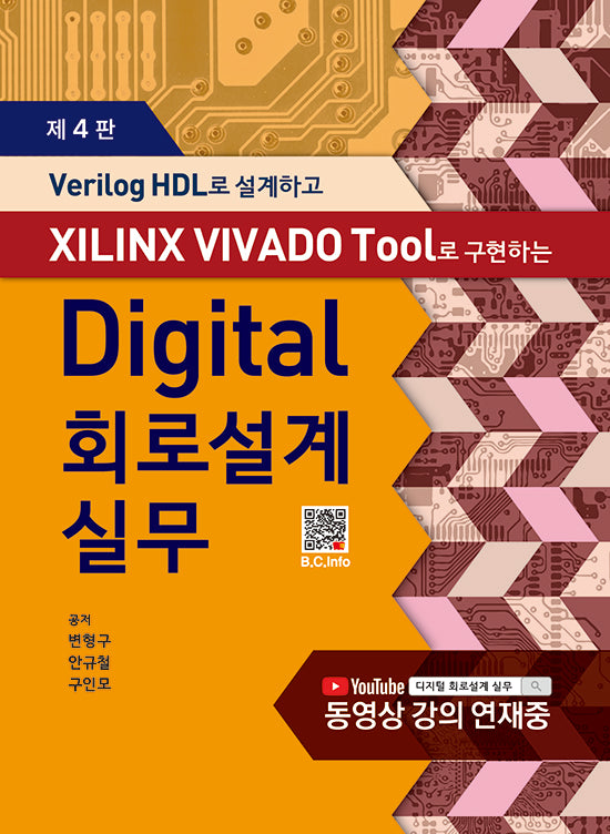 Digital 회로설계실무(Verilog HDL로 설계하고 XILINX VIVADO Tool로 구현하는)(4판)